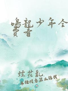 鸣龙少年全集免费看
