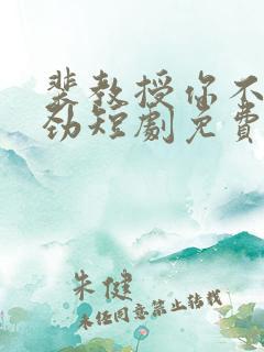 裴教授你不太对劲短剧免费观看全集