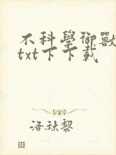 不科学御兽下载txt下下载