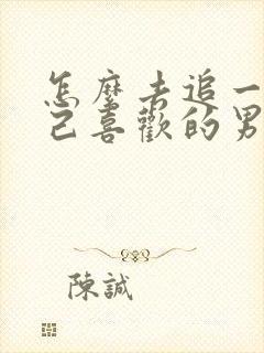 怎么去追一个自己喜欢的男生