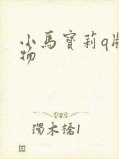 小马宝莉q版人物