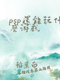 psp还能玩什么游戏