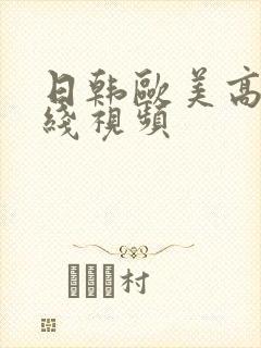 日韩欧美高清在线视频