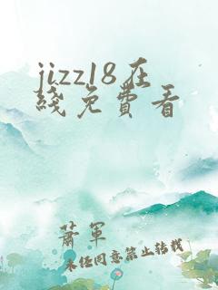 jizz18在线免费看