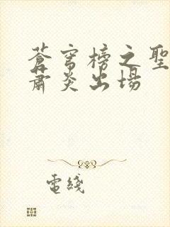 苍穹榜之圣灵纪萧炎出场