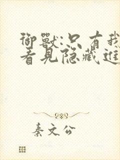 御兽:只有我能看见隐藏进化路线txt下载