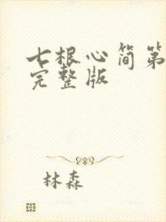 七根心简第七集完整版