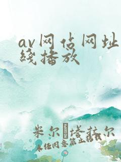av网站网址在线播放