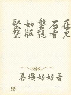 坚如磐石在线完整版观看免费高清