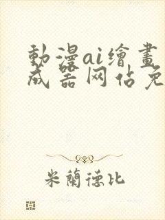 动漫ai绘画生成器网站免费