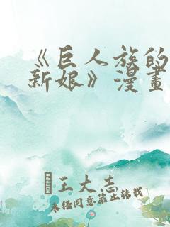 《巨人族的花嫁新娘》漫画在线观看