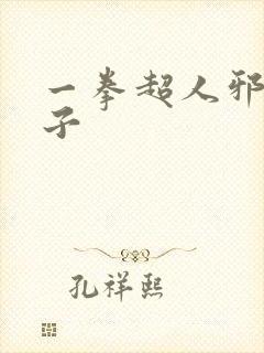 一拳超人邪恶本子