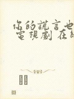 你的谎言也动听 电视剧 在线观看