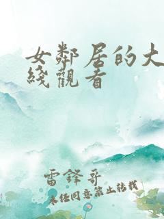 女邻居的大乳在线观看