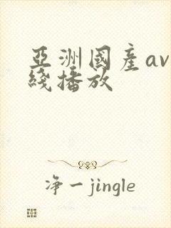 亚洲国产av在线播放