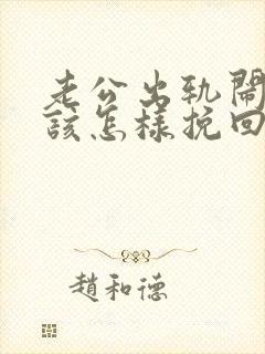 老公出轨闹离婚该怎样挽回