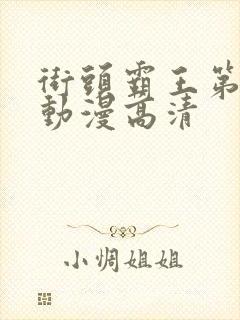 街头霸王第一季动漫高清