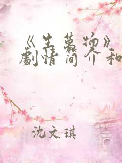 《生万物》分集剧情简介和剧集介绍