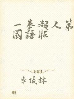 一拳超人第三季国语版