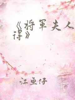 《将军夫人惹不得》