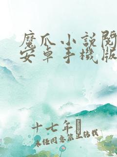 魔爪小说阅读器安卓手机版下载安装