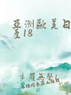 亚洲欧美日韩国产18