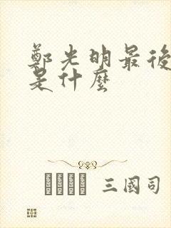 郑光明最后结局是什么