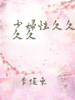 少妇性久久久久久久