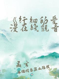 《纤细的爱》动漫在线观看