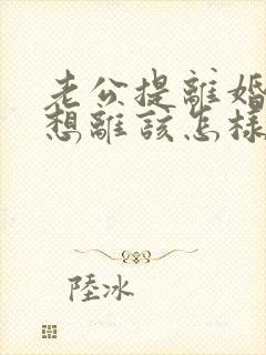 老公提离婚我不想离该怎样挽救