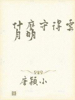 什么守得云开见月明