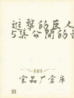 进击的巨人第25集公开的情报