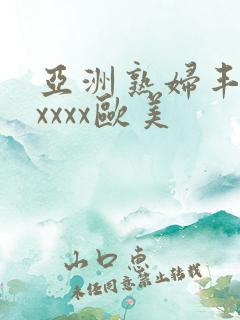 亚洲熟妇丰满xxxxx欧美