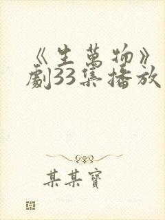 《生万物》电视剧33集播放