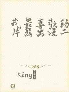 我最喜欢的动画片熊出没二年级