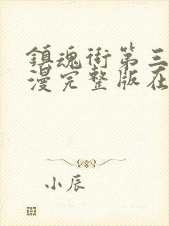 镇魂街第三季动漫完整版在线观看