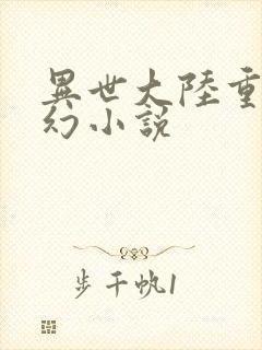 异世大陆重生玄幻小说