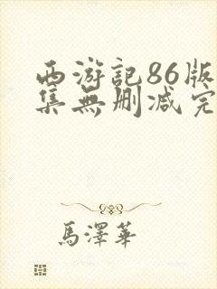 西游记86版全集无删减完整版