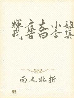 辉夜大小姐想让我告白合集