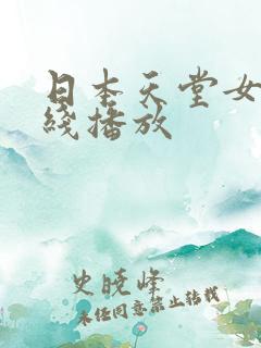 日本天堂女优在线播放