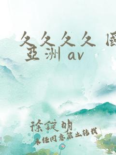 久久久久 国产 亚洲 av