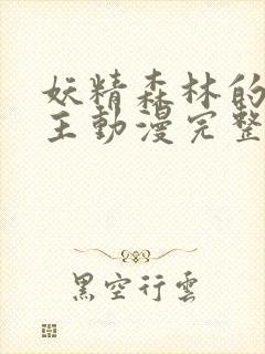 妖精森林的救世主动漫完整版免费观看