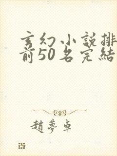 玄幻小说排行榜前50名完结巅峰之作