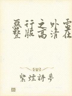 恶行之外电影完整版高清在线观看