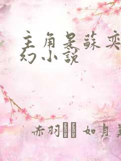 主角是苏奕的玄幻小说