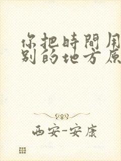 你把时间用在了别的地方原唱