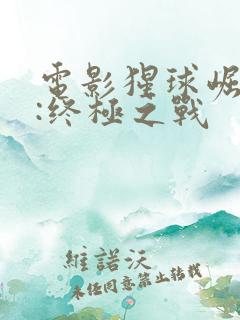 电影猩球崛起3:终极之战