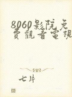 8060影院免费观看电视剧大全最新