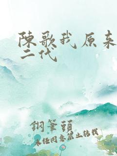 陈歌我原来是富二代