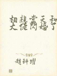 相亲当天和豪门大佬闪婚了小说txt